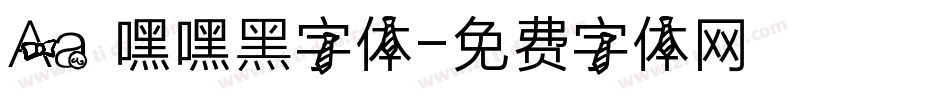 Aa 嘿嘿黑字体字体转换